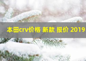 本田crv价格 新款 报价 2019